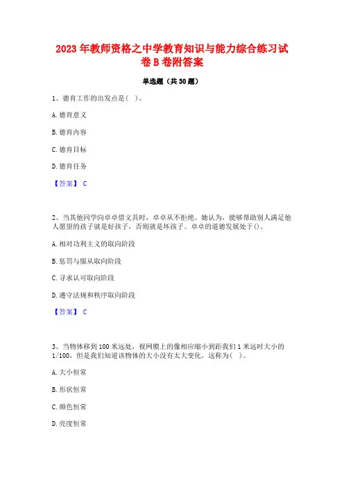2023年教师资格之中学教育知识与能力综合练习试卷B卷附答案