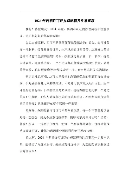 2024年药酒许可证办理流程及注意事项