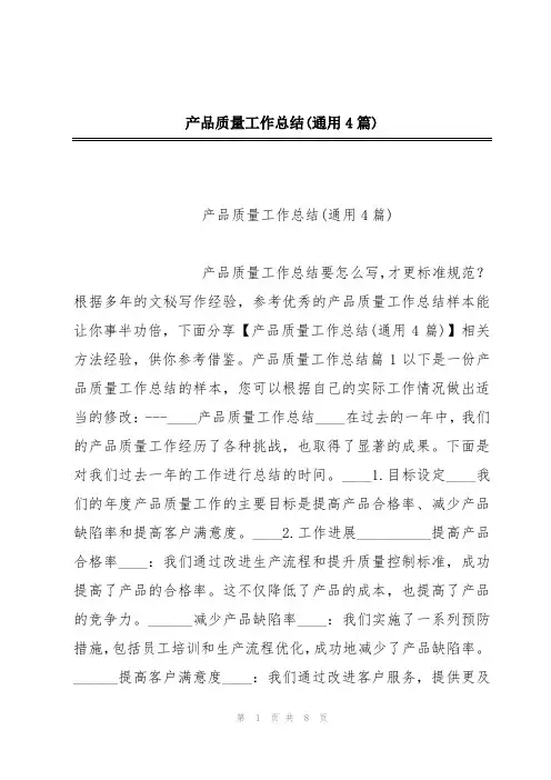 产品质量工作总结(通用4篇)