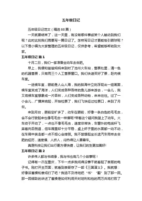 五年级日记范文（精选88篇）