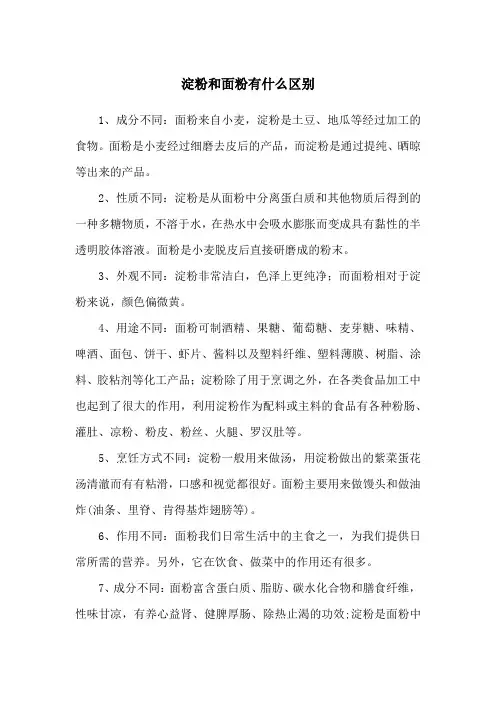 淀粉和面粉有什么区别