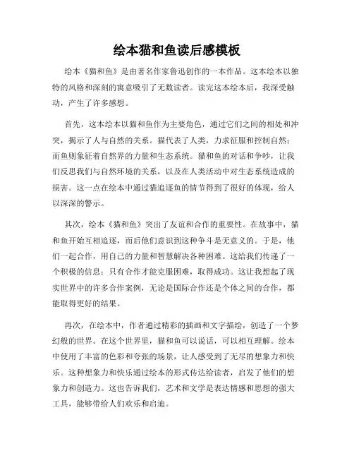 绘本猫和鱼读后感模板