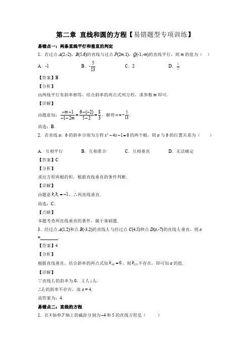 第二章 直线和圆的方程【易错题型专项训练】(解析版)
