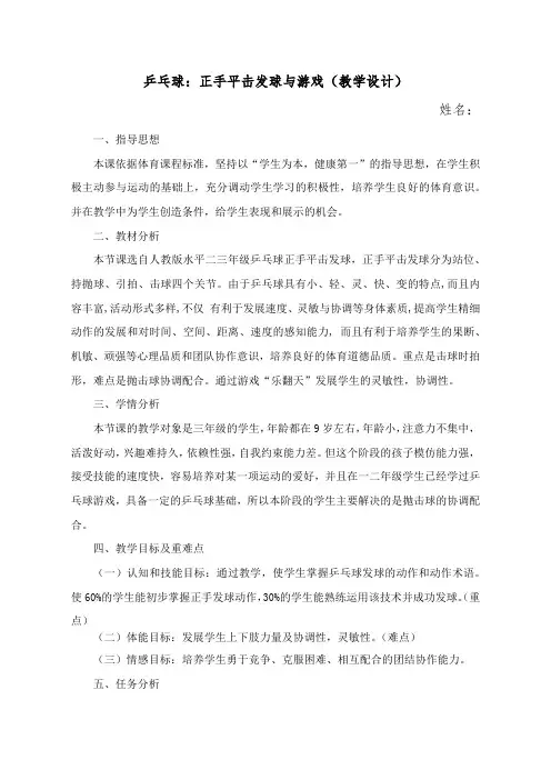 乒乓球：正手平击发球与游戏(教学设计)-人教版小学体育与健康(水平二)三年级上册