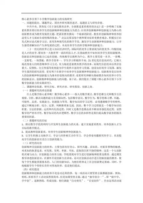 课题申报范本：4718-核心素养引领下小学数学创新能力的实践研究