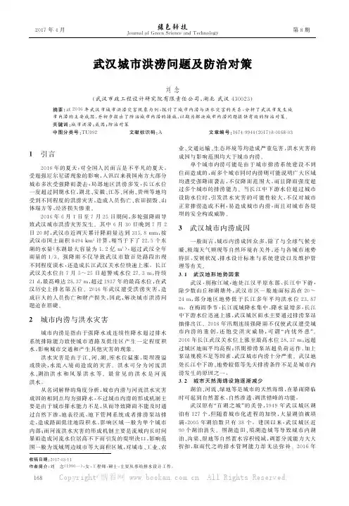 武汉城市洪涝问题及防治对策