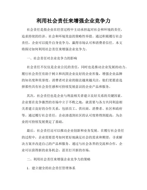 利用社会责任来增强企业竞争力