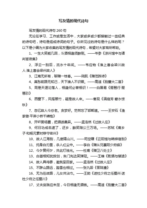 写友情的现代诗句260句