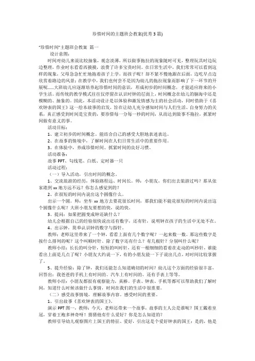 珍惜时间的主题班会教案(优秀3篇)