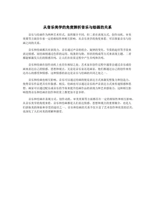 从音乐美学的角度探析音乐与绘画的关系
