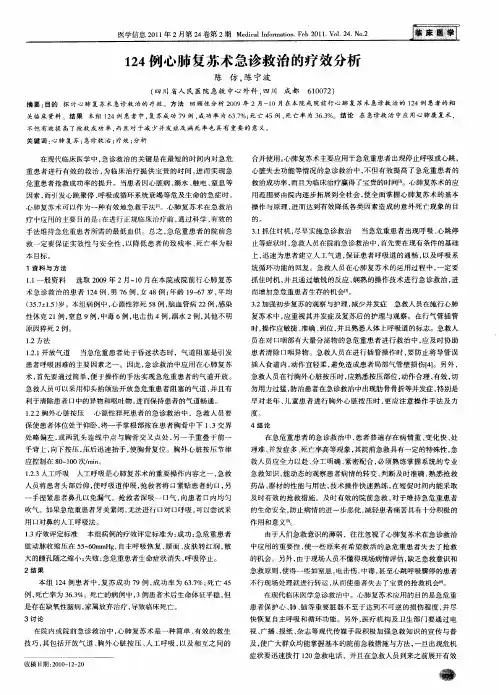 124例心肺复苏术急诊救治的疗效分析