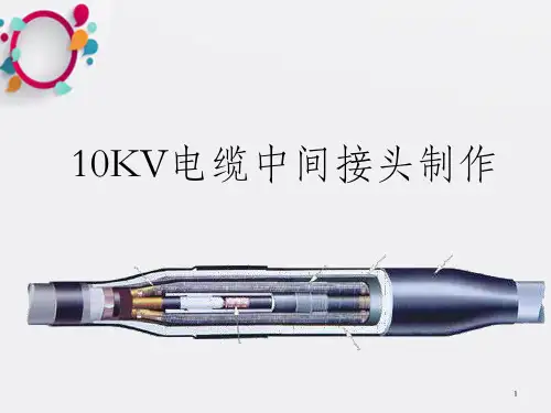 电缆中间接头制作工艺讲解_OK