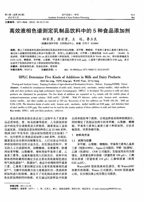 高效液相色谱测定乳制品饮料中的5种食品添加剂