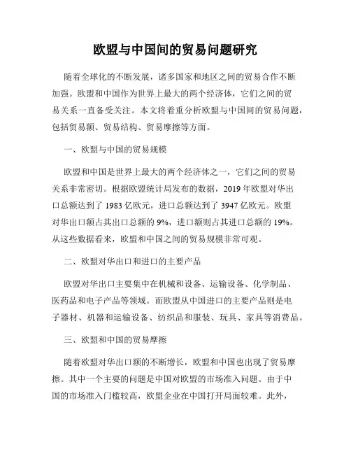 欧盟与中国间的贸易问题研究