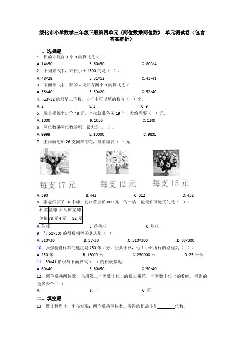 绥化市小学数学三年级下册第四单元《两位数乘两位数》 单元测试卷(包含答案解析)