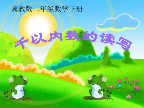 新版冀教版二年级下册数学《千以内数的读写》课件3套(2018新教材)