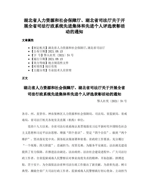 湖北省人力资源和社会保障厅、湖北省司法厅关于开展全省司法行政系统先进集体和先进个人评选表彰活动的通知