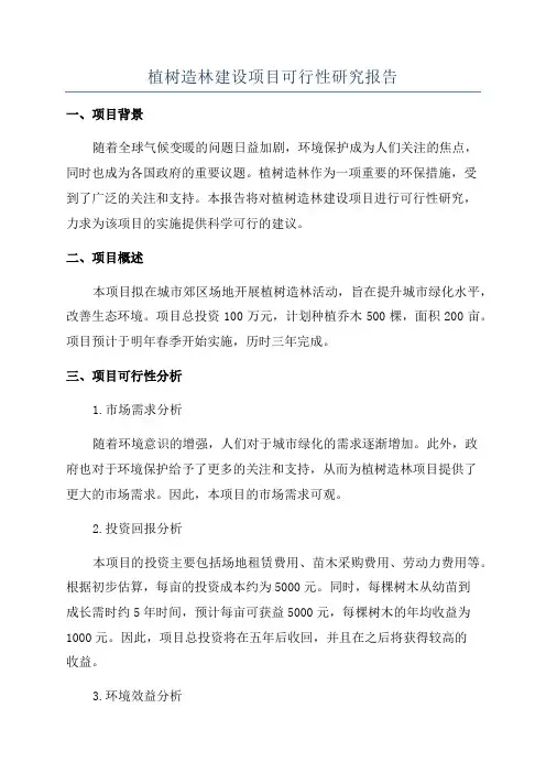 植树造林建设项目可行性研究报告