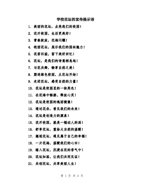 学校花坛的宣传提示语