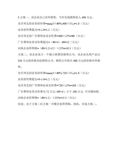 税务筹划第6章答案