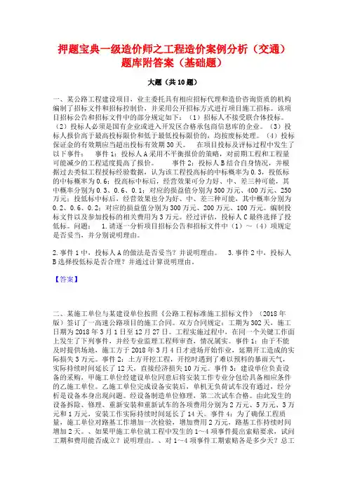 押题宝典一级造价师之工程造价案例分析(交通)题库附答案(基础题)