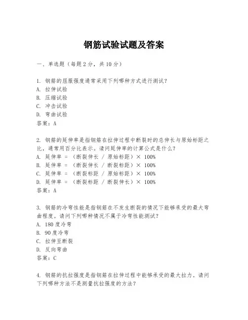 钢筋试验试题及答案