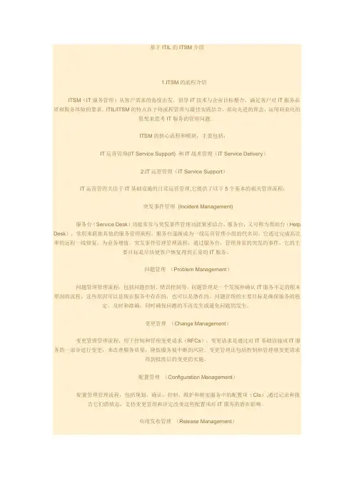 基于ITIL的ITSM介绍