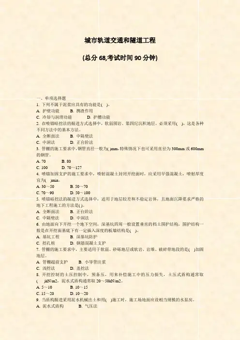 城市轨道交通和隧道工程_真题-无答案
