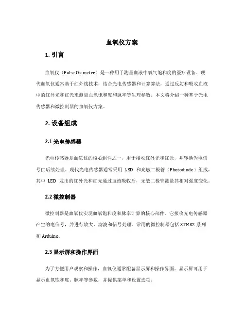 血氧仪 方案