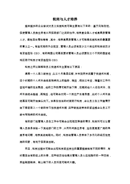轮岗与人才培养