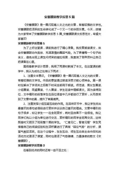 安塞腰鼓教学反思5篇