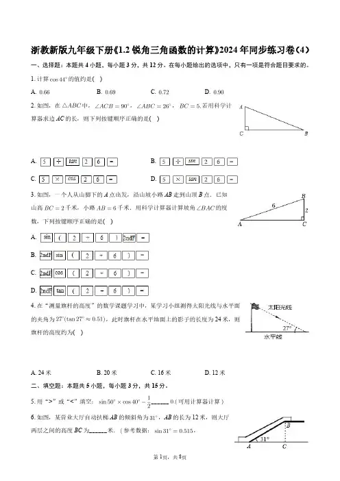 浙教新版九年级下册《1.2_锐角三角函数的计算》2024年同步练习卷(4)+答案解析