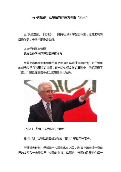 乔·吉拉德：让每位客户成为你的“猎犬”