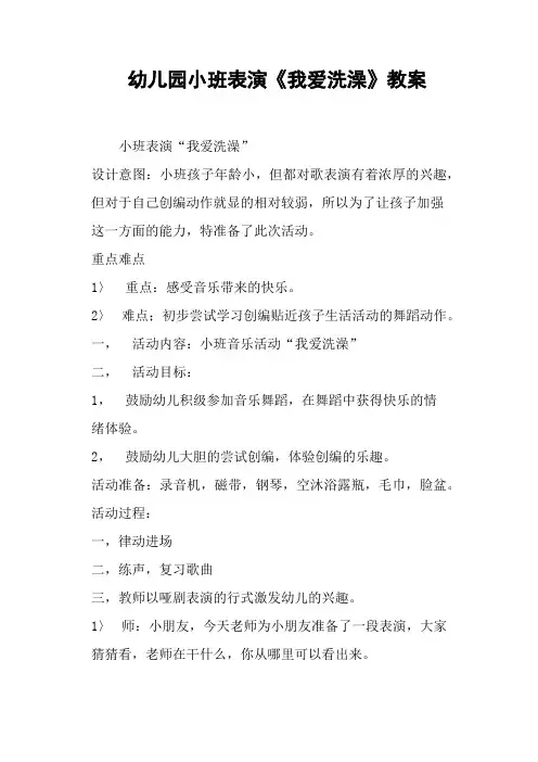 幼儿园小班表演《我爱洗澡》教案
