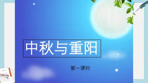 人教版二年级上册道德与法制8中秋与重阳2-1ppt课件