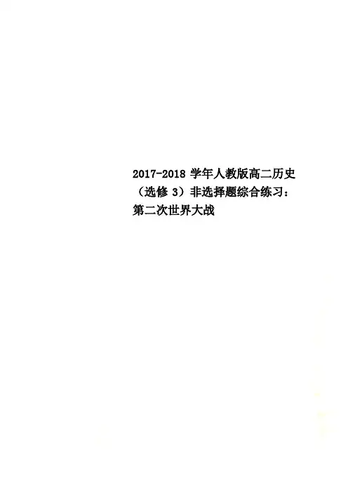 2017-2018学年人教版高二历史(选修3)非选择题综合练习：第二次世界大战