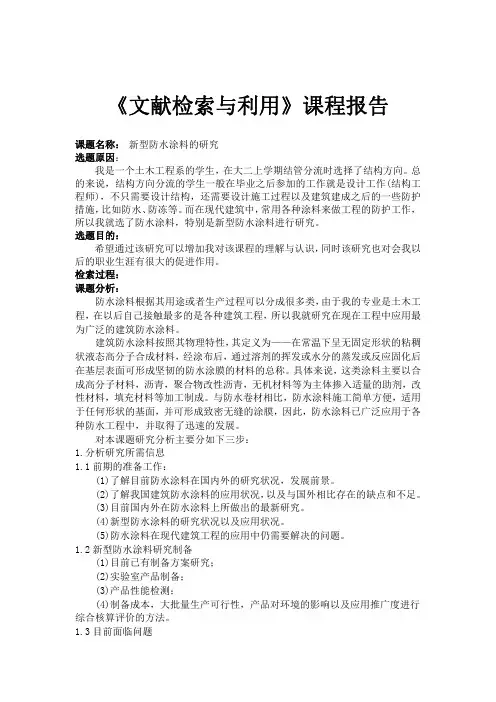 《文献检索与利用》课程报告