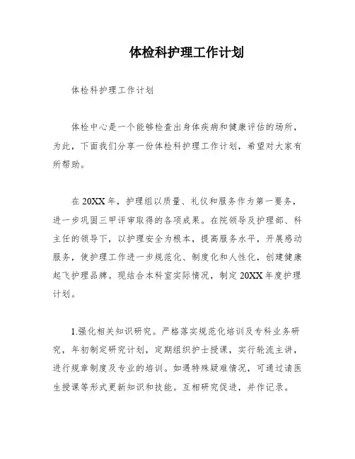 体检科护理工作计划