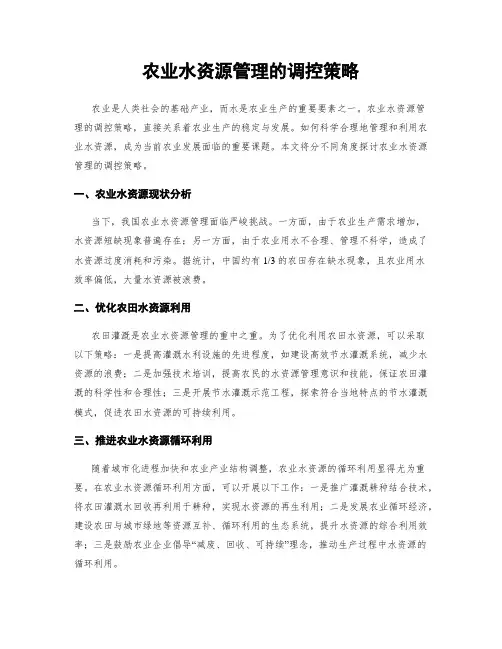 农业水资源管理的调控策略