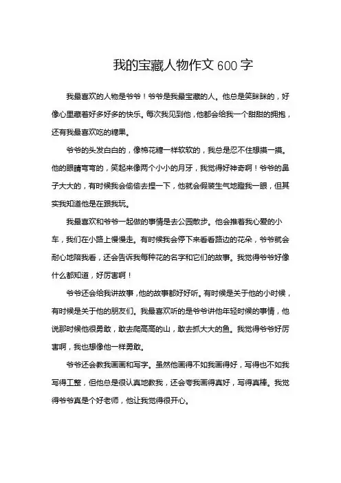 我的宝藏人物作文600字