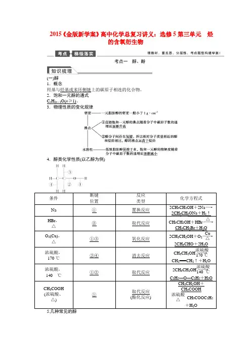 高考化学总复习讲义 第三单元 烃的含氧衍生物 苏教版选修5