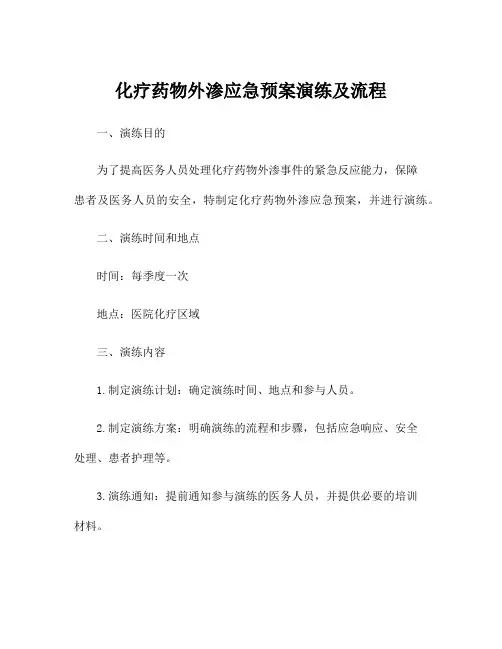 化疗药物外渗应急预案演练及流程