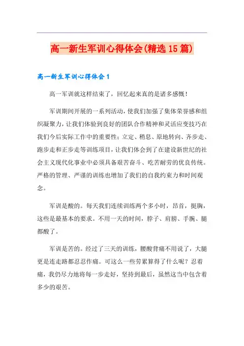 高一新生军训心得体会(精选15篇)