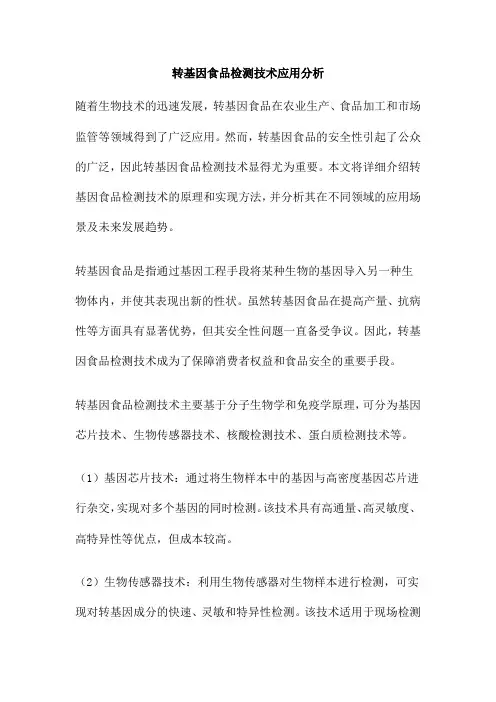 转基因食品检测技术应用分析