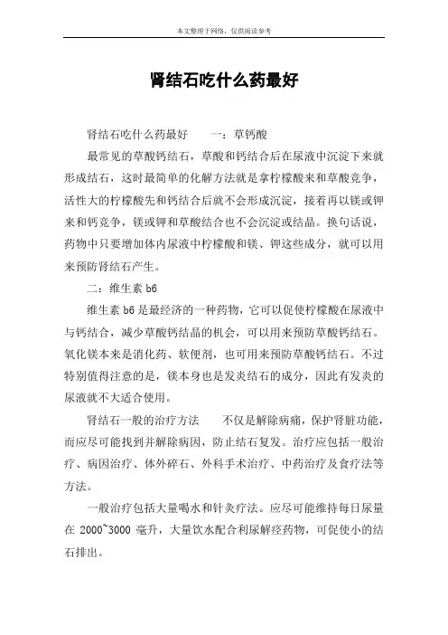 肾结石吃什么药最好