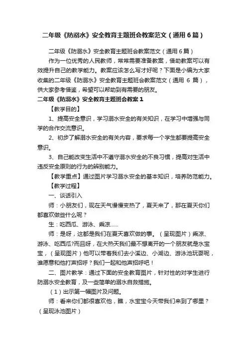 二年级《防溺水》安全教育主题班会教案范文（通用6篇）