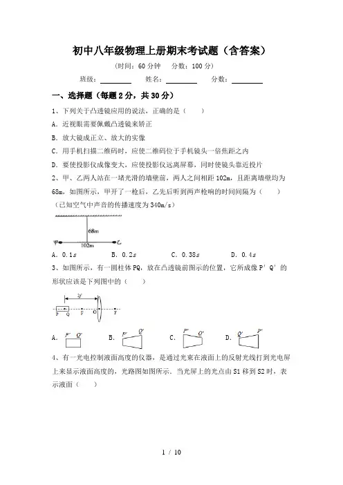 初中八年级物理上册期末考试题(含答案)