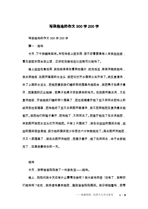写我拖地的作文300字200字