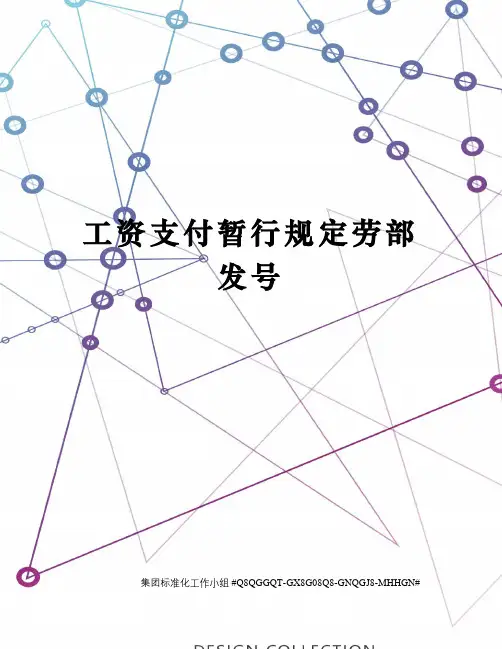 工资支付暂行规定劳部发号精修订