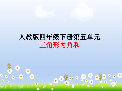 四年级数学下册《三角形的内角和》PPT